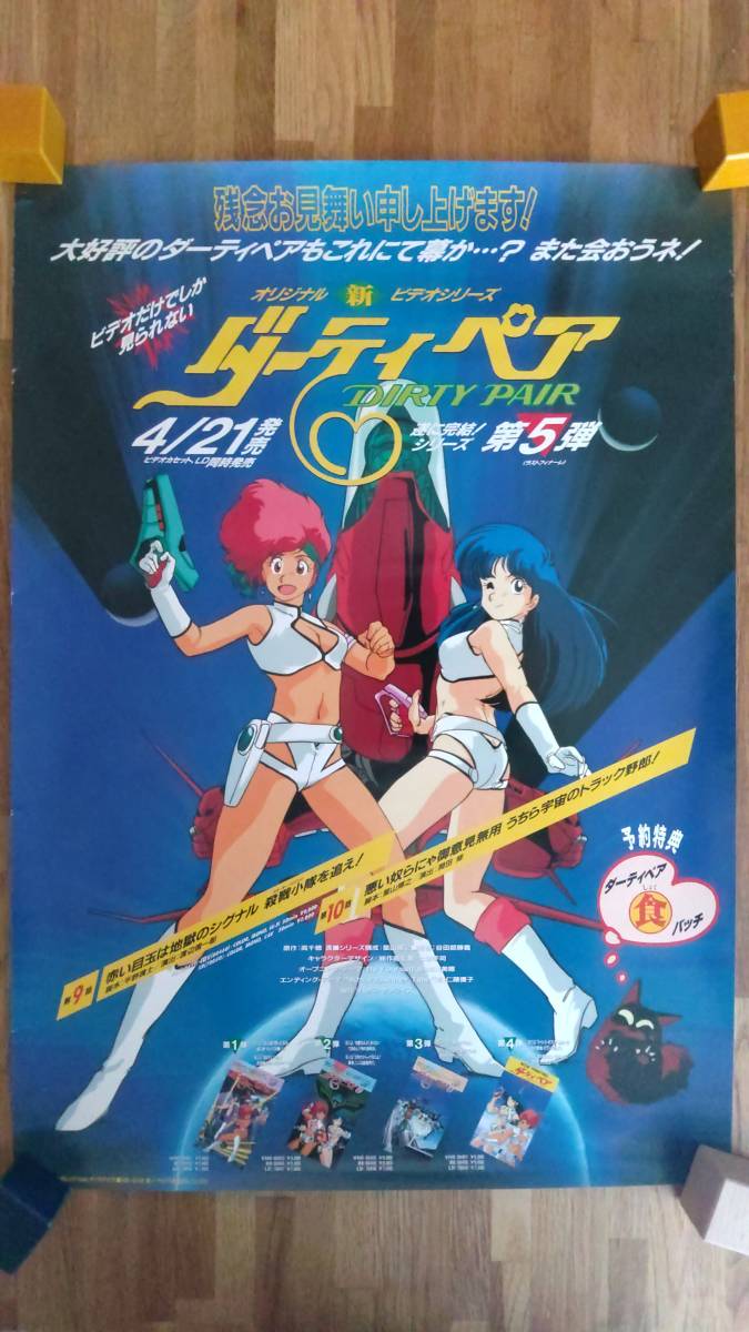 ダーティペア B2ポスター - ケイ＆ユリ 当時品 ⁄ メルカリ DIRTY PAIR
