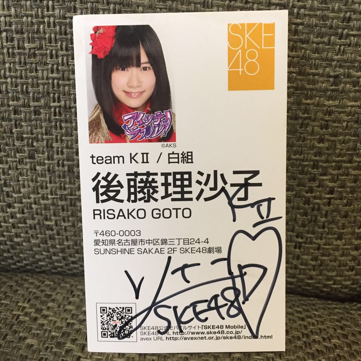 SKE48 原望奈美 後藤理沙子 直筆サイン入り名刺カード パレオは  