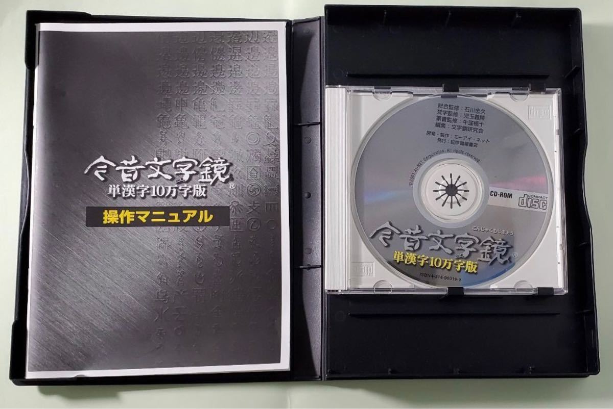 今昔文字鏡 単漢字10万字版 For Windows 98 Me 00 辞書 辞典 売買されたオークション情報 Yahooの商品情報をアーカイブ公開 オークファン Aucfan Com