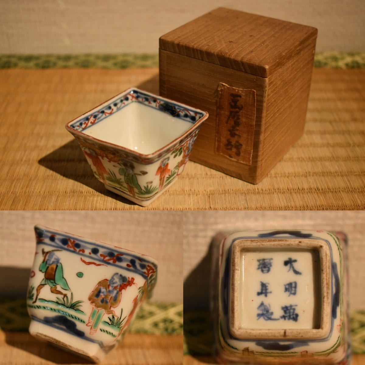 GE】Y907【コレクター所蔵品】『大明萬暦年製』萬暦赤絵酒盃 /酒器 