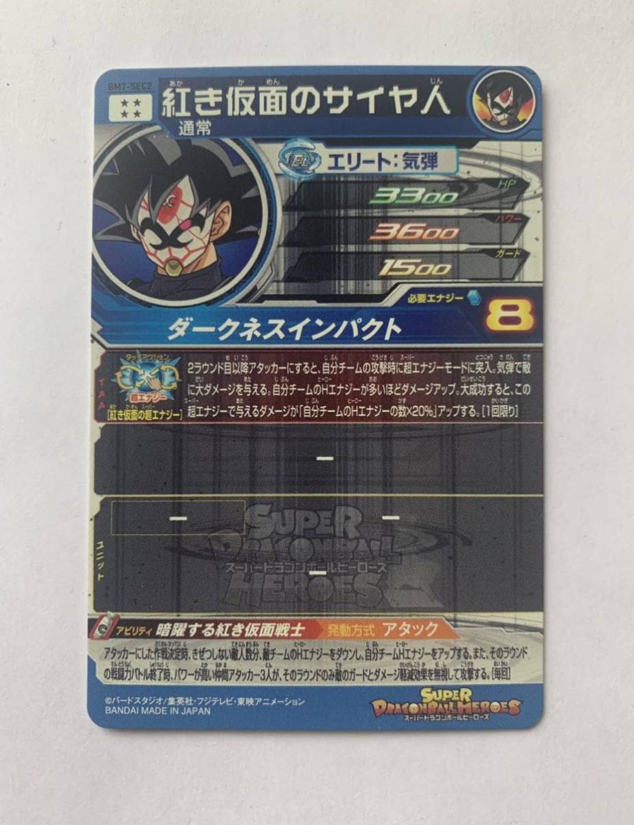 スーパードラゴンボールヒーローズ 紅き仮面のサイヤ人 BM 7-SEC2