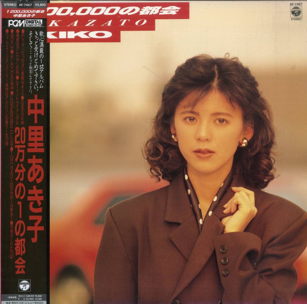 中里あき子 20万分の1の都会 見本盤LP 中里あき子 - | Nakazato ⁄ 入手困難 80'sアイドル名盤！ 中里あき子⁄1⁄