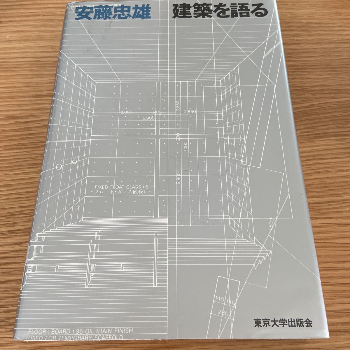安藤忠雄の建築1 サイン本 【公式通販】