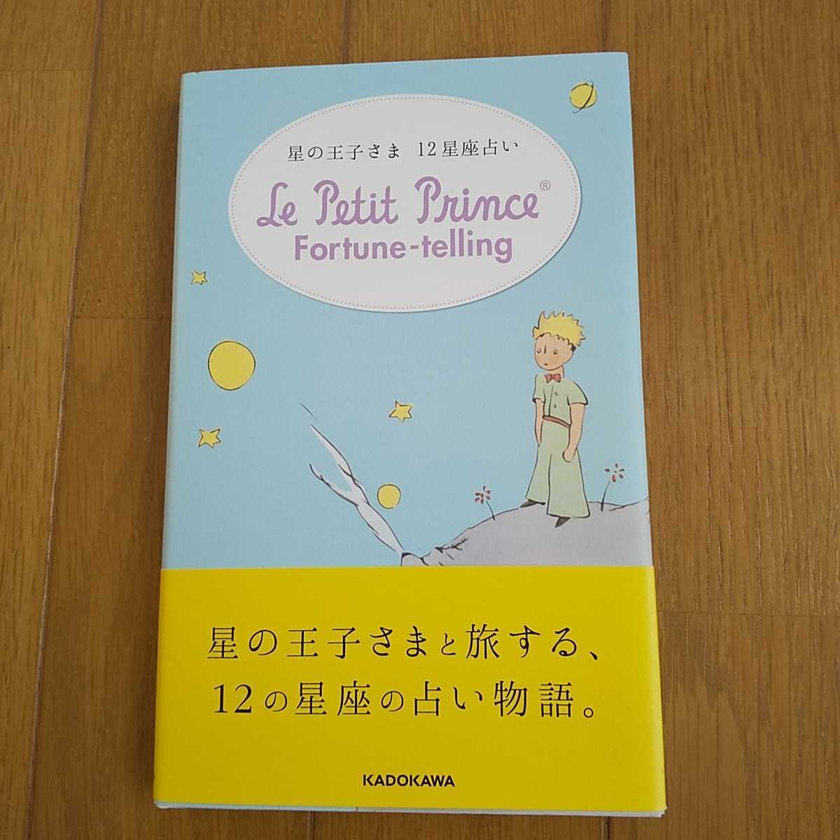 星の王子さま12星座占い Le Petit Prince Fortune Telling Ldicccikra 医学 薬学 看護 Valleymill Com