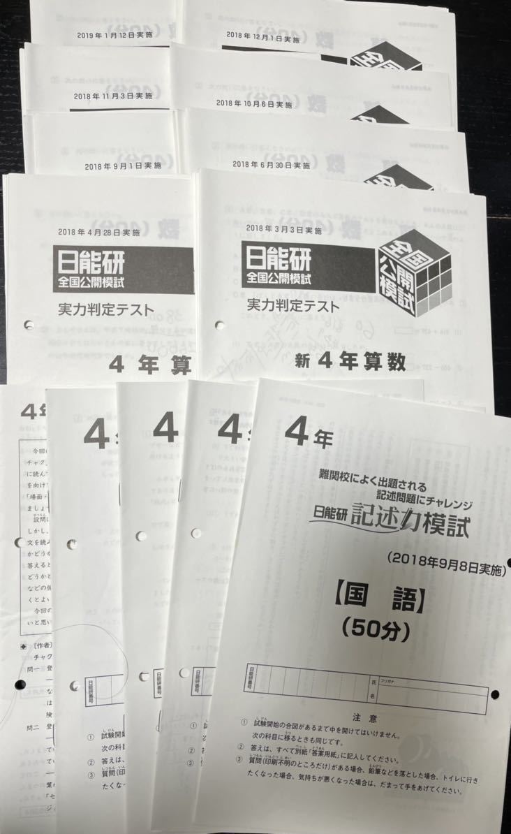 日能研 全国公開模試 小4 4年 - 実力判定テスト⁄記述力模試⁄学習力育成 