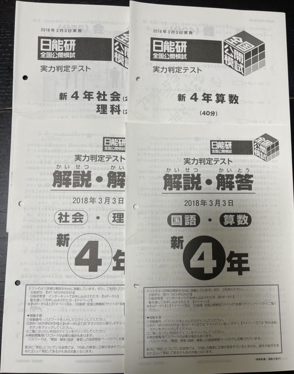 日能研 全国公開模試 小4 4年 - 実力判定テスト⁄記述力模試⁄学習力育成 
