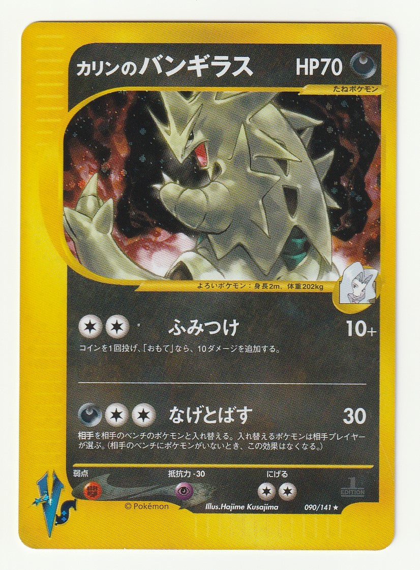 VS「カリンのバンギラス」(VS 090/141 EDITION入り)キラ カリンの