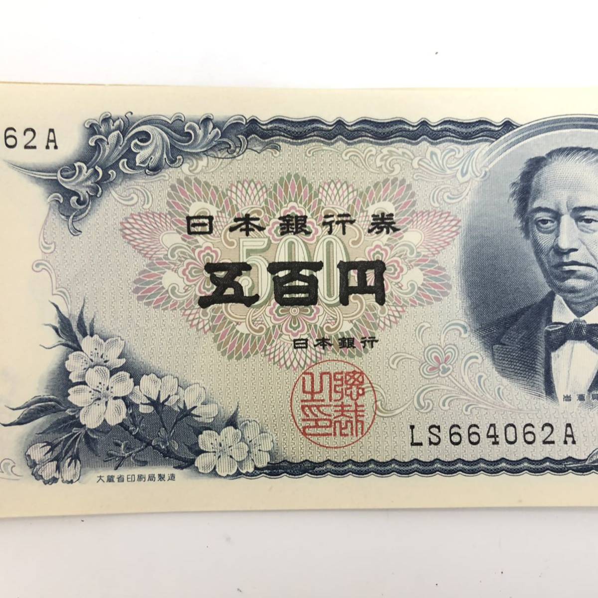 コレクター必見】☆岩倉具視 旧500円札 8枚まとめ売り☆ 総額4000円