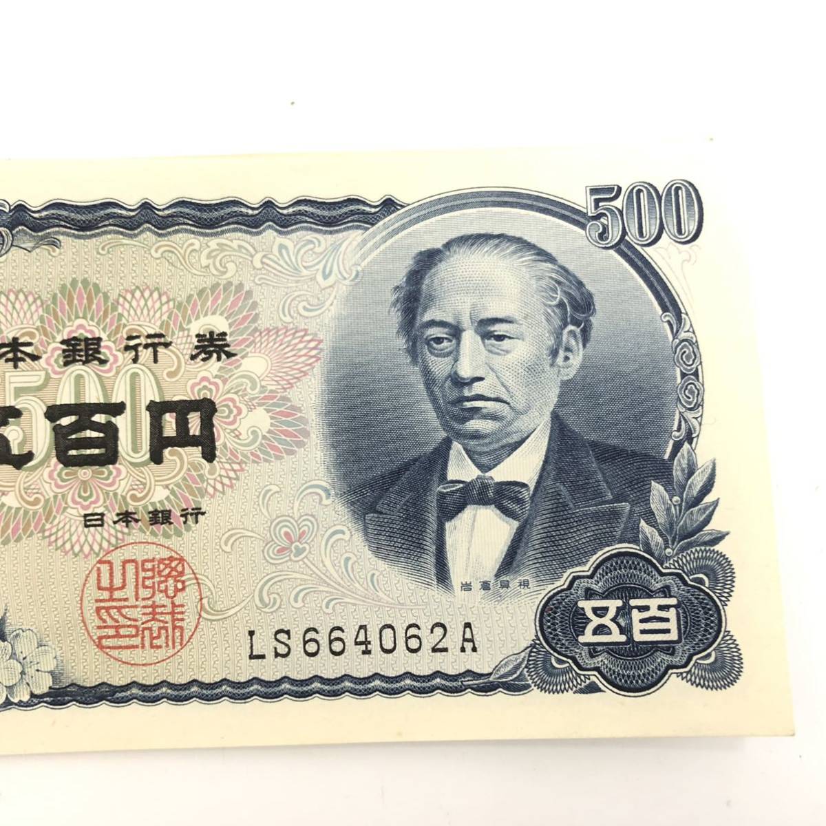 コレクター必見】☆岩倉具視 旧500円札 8枚まとめ売り☆ 総額4000円