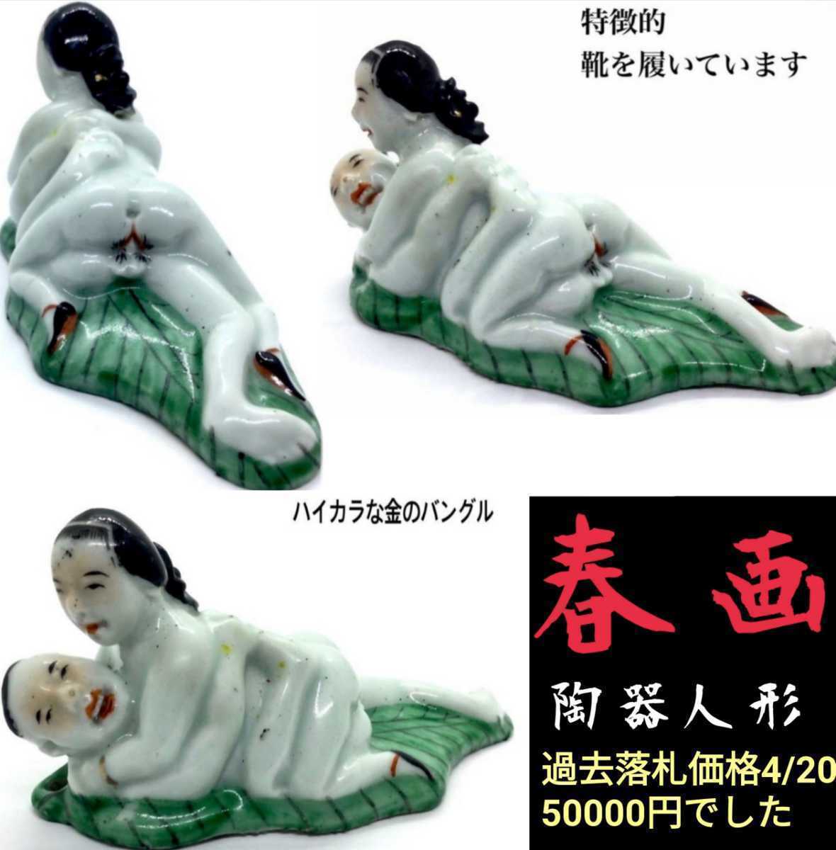 富士山 NO1. 中国古玩 中国美術 1700年代~ 春画 陶器置物 男女人形