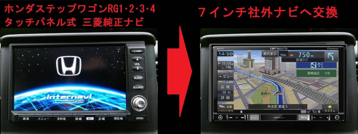 ホンダステップワゴンrg 純正ナビ 社外ナビ 交換キット パイオニア対応 ステアリングリモコン V カロッツェリア 売買されたオークション情報 Yahooの商品情報をアーカイブ公開 オークファン Aucfan Com
