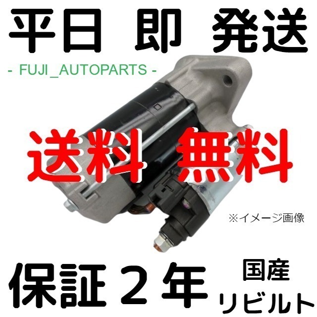 国産 リビルト ★送料込★保証2年★即日発送★ スターター / トヨタ スプリンタートレノ AE86