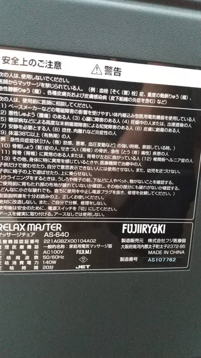FUJIIRYOKI フジ医療器 マッサージチェアー AS-640 リラックスマスター_10
