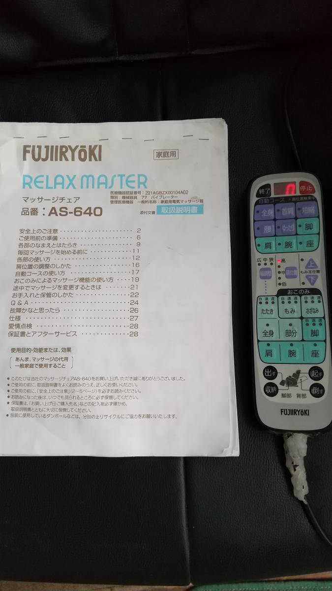 FUJIIRYOKI フジ医療器 マッサージチェアー AS-640 リラックスマスター_5