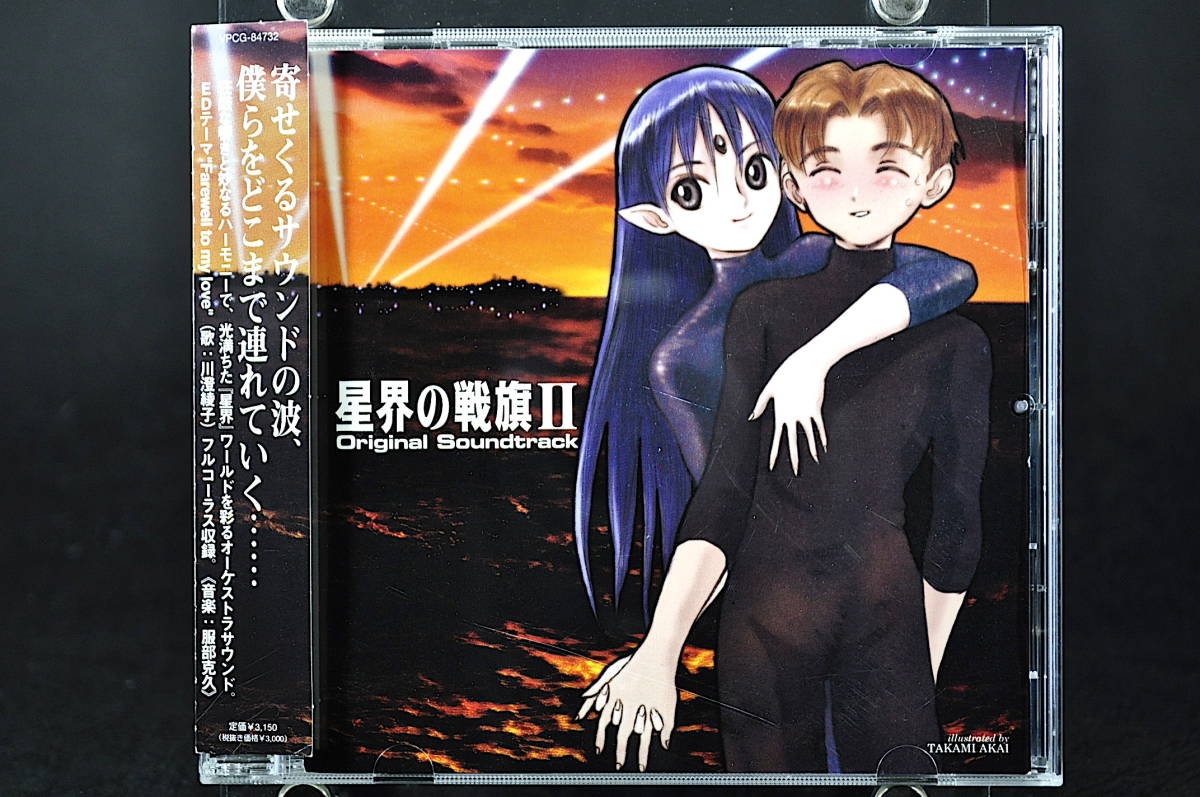 お得，新作登場 CD 帯付き 星界の戦旗 II 2 オリジナルサウンドトラック 川澄綾子 服部克久(アニメソング一般)｜売買されたオークション情報、yahooの商品情報をアーカイブ公開 - オークファン アニメソング一般