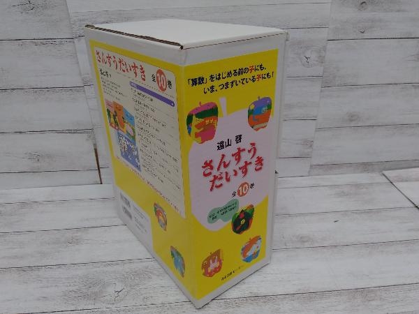 さんすうだいすき 公式通販 全巻セット 全10巻セット 算数 絵本 初版 学習 1〜10巻 送料込さんすうだいすき 遠山啓 : 美品さんすうだいすき 表紙・扉絵長 啓, 全巻セット全10冊セット
