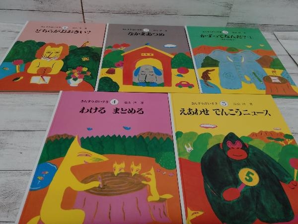 さんすうだいすき 公式通販 全巻セット 全10巻セット 算数 絵本 初版 学習 1〜10巻 送料込さんすうだいすき 遠山啓 : 美品さんすうだいすき 表紙・扉絵長 啓, 全巻セット全10冊セット