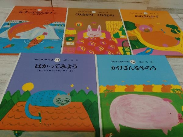 さんすうだいすき 公式通販 全巻セット 全10巻セット 算数 絵本 初版 学習 1〜10巻 送料込さんすうだいすき 遠山啓 : 美品さんすうだいすき 表紙・扉絵長 啓, 全巻セット全10冊セット