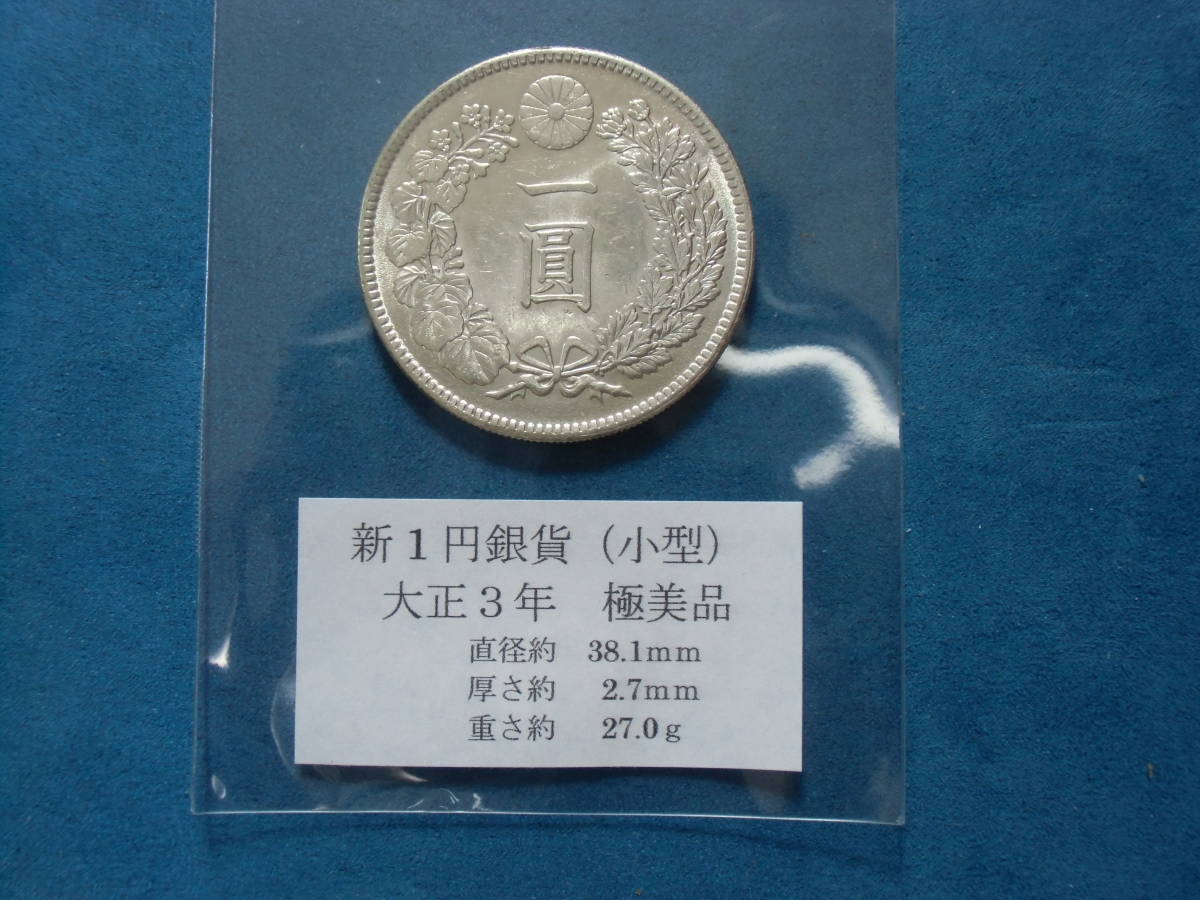 新1円銀貨（小型）　大正３年　極美品