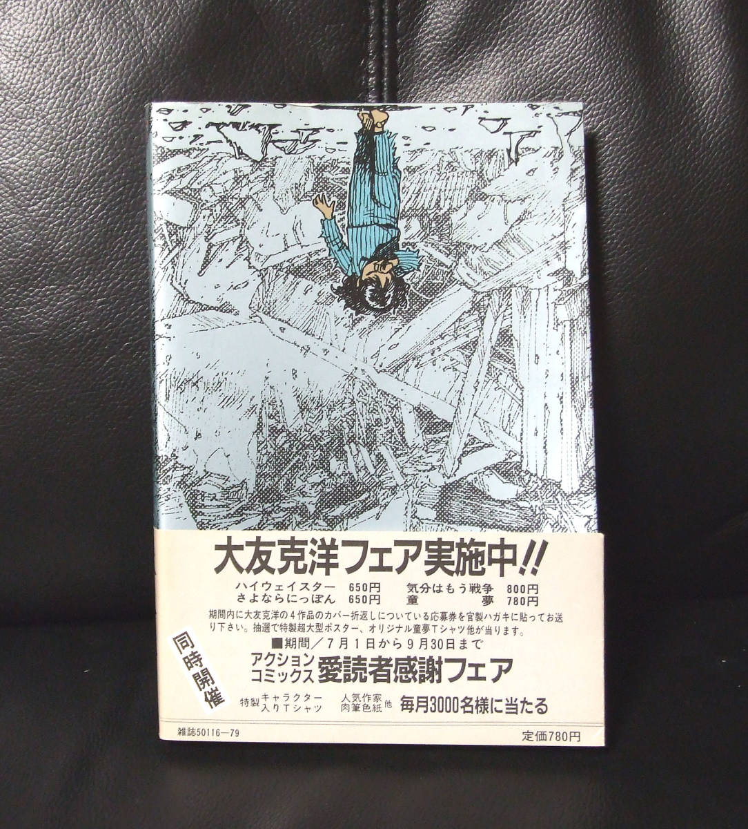 □童夢【大友克洋】1983年帯付初版本！AKIRA 美品日本漫画の金字塔的