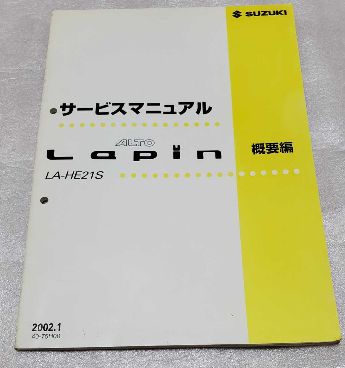 SUZUKI ALTO Lapin HE21S サービスマニュアル 概要編 2002-1 スズキ