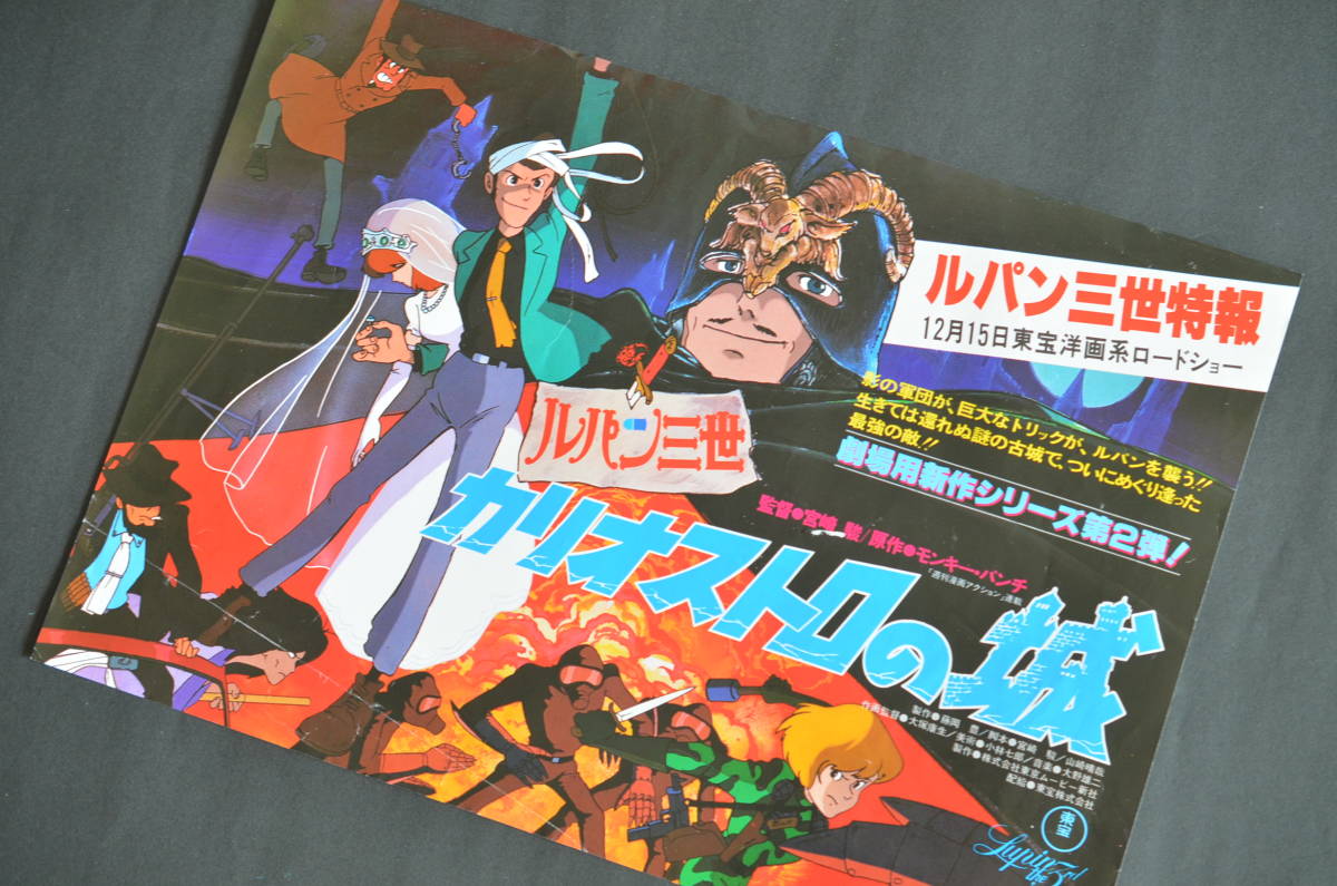 ルパン三世 カリオストロの城」大型チラシ（B4サイズ／当時のプレス 
