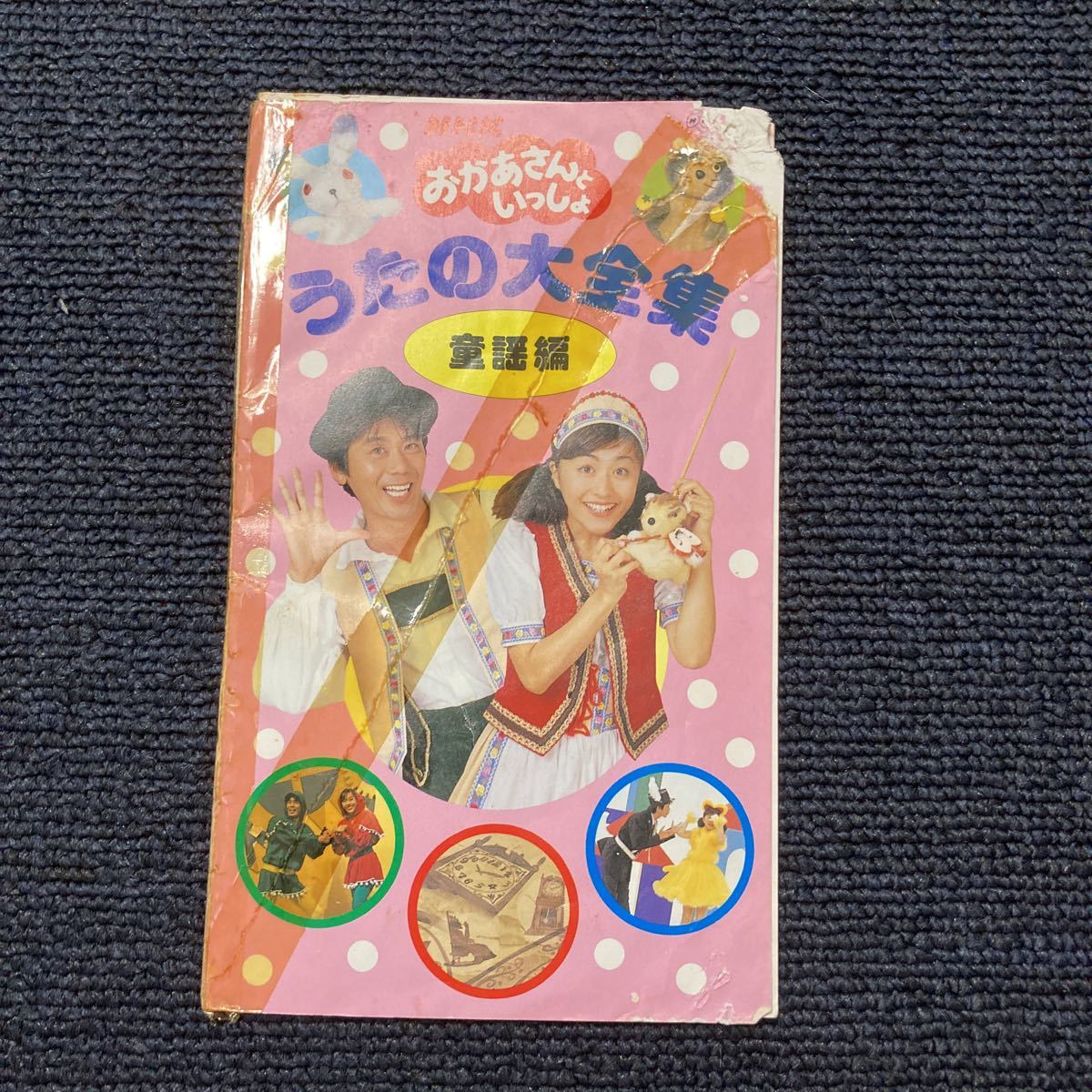 VHS おかあさんといっしょ NHK うたの大全集 動揺編 速水けんたろう