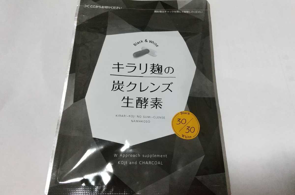 キラリ麹の炭クレンズ生酵素 未開封 新品 送料無料_1