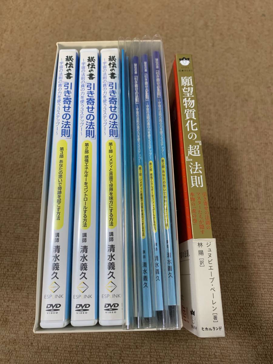 清水義久 引き寄せの法則セミナー DVD 4枚 秘伝の書 公式通販 引き寄せの法則 清水義久 引き寄せの法則〜宇宙法則