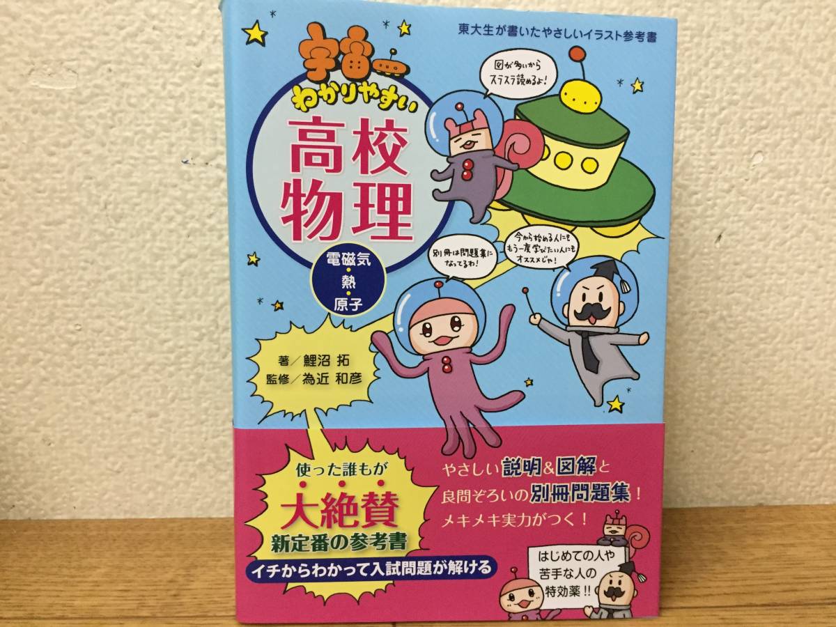 宇宙一わかりやすい高校物理 電磁気 熱 原子 理科 売買されたオークション情報 Yahooの商品情報をアーカイブ公開 オークファン Aucfan Com