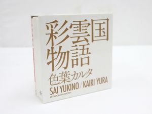 彩雲国物語のヤフオク の相場 価格を見る ヤフオク の彩雲国物語のオークション売買情報は29件が掲載されています