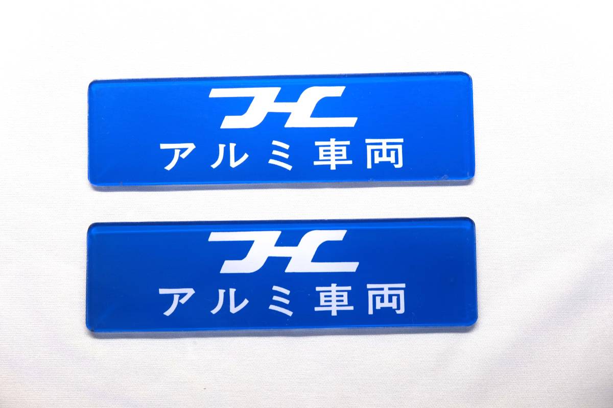ま*ば様 アルナ工機　銘板　阪急 放出品 手持ち最終品 アルナ工機 アクリル製 阪急電車 Hマーク印字