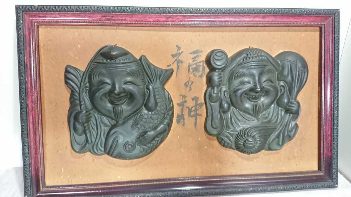 0602-7 蔵出し 城下町山形 旧家排出品 縁起物 古銅製 恵比寿大黒 
