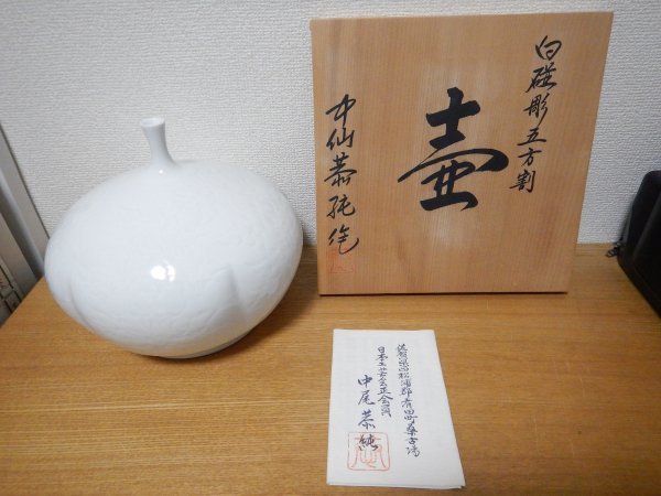 伊万里 中仙窯 白磁壺 中仙恭純 作（中尾恭純）共箱・栞付き