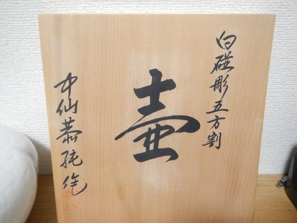 伊万里 中仙窯 白磁壺 中仙恭純 作（中尾恭純）共箱・栞付き