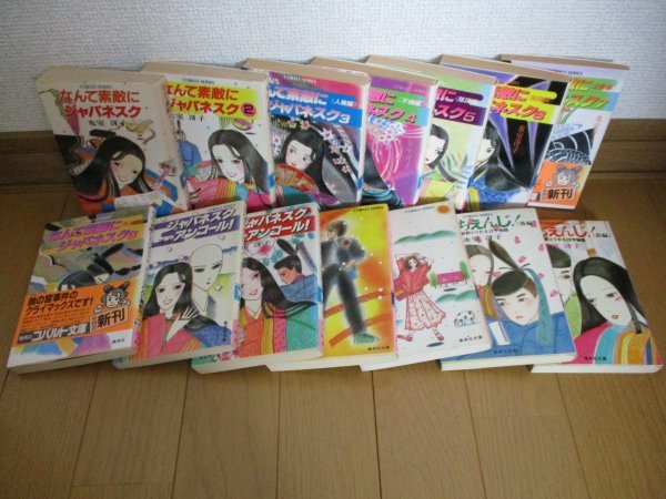 コバルト文庫 氷室冴子 なんて素敵にジャパネスク シリーズ全10巻 ほか4冊 まとめて14冊セット 集英社 氷室冴子 売買されたオークション情報 Yahooの商品情報をアーカイブ公開 オークファン Aucfan Com