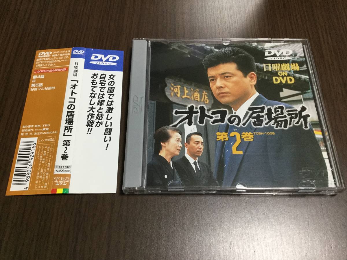 ◇discキズ汚れ多め◇日曜劇場 オトコの居場所 第2巻 DVD 国内正規品 