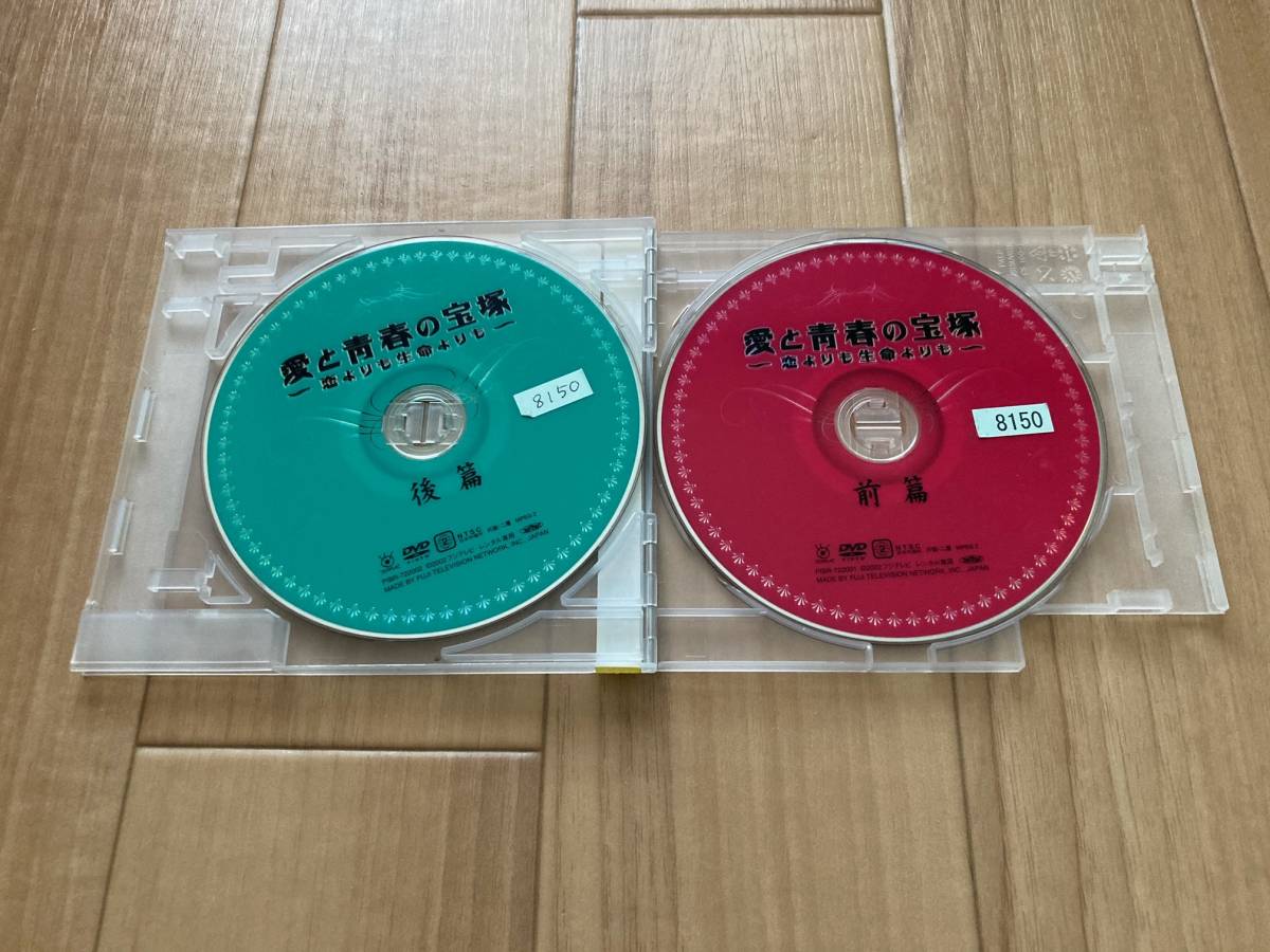 DVD 愛と青春の宝塚 恋よりも生命よりも 2枚組 藤原紀香 木村佳乃 椎名