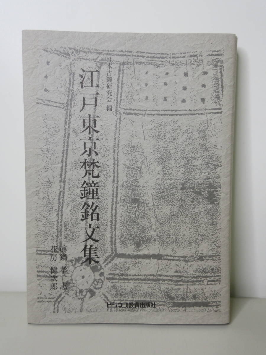 大得価，最新作 江戸東京梵鐘銘文集 眞鍋孝志 花房健次郎 ビジネス教育出版社 平成13年10月 YB210601M1(仏教)｜売買されたオークション情報、yahooの商品情報をアーカイブ公開 - オークファン 仏教