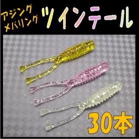 ツインテール ワーム 3色10本ずつ 計30本 アジング メバリング ストレートワーム 売買されたオークション情報 Yahooの商品情報をアーカイブ公開 オークファン Aucfan Com