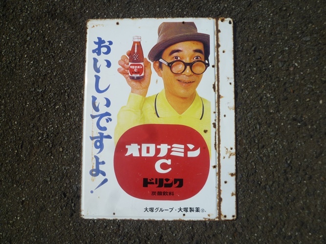 昭和レトロ 昔の看板 オロナミンC 大塚製薬(看板)｜売買された