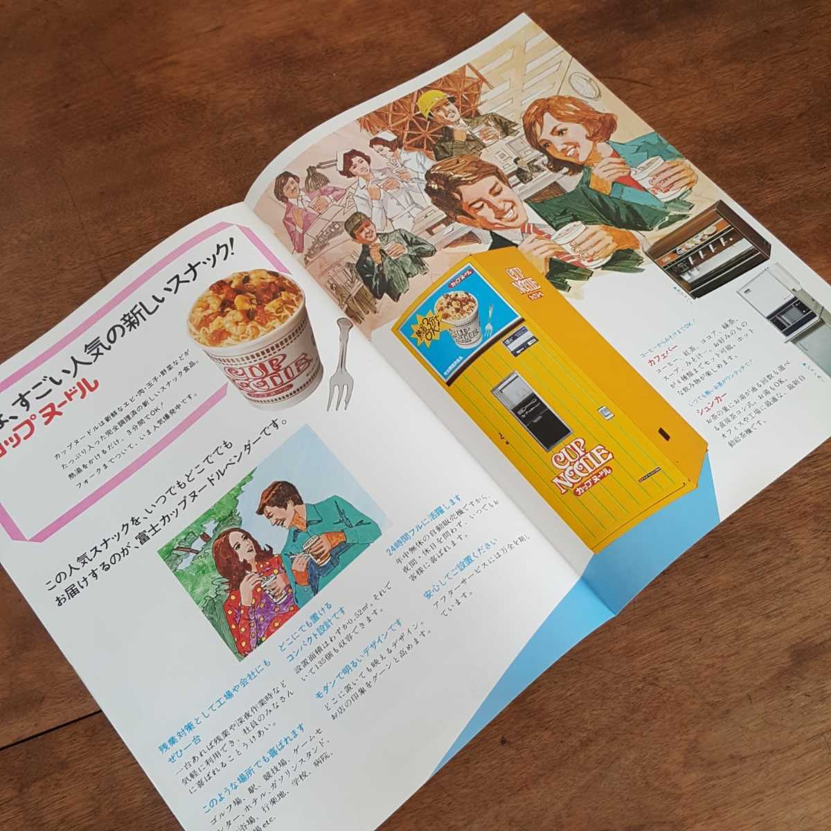 珍品 富士 カップヌードル ベンダー パンフレット 昭和 レトロ 自販機 自動販売機 企業 製品 広告 レア デザイン イラスト 資料 広告 ノベルティグッズ 売買されたオークション情報 Yahooの商品情報をアーカイブ公開 オークファン Aucfan Com