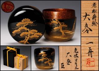 藤井誡堂和尚箱書青柳翠峰作 高取水指 菱形 管耳