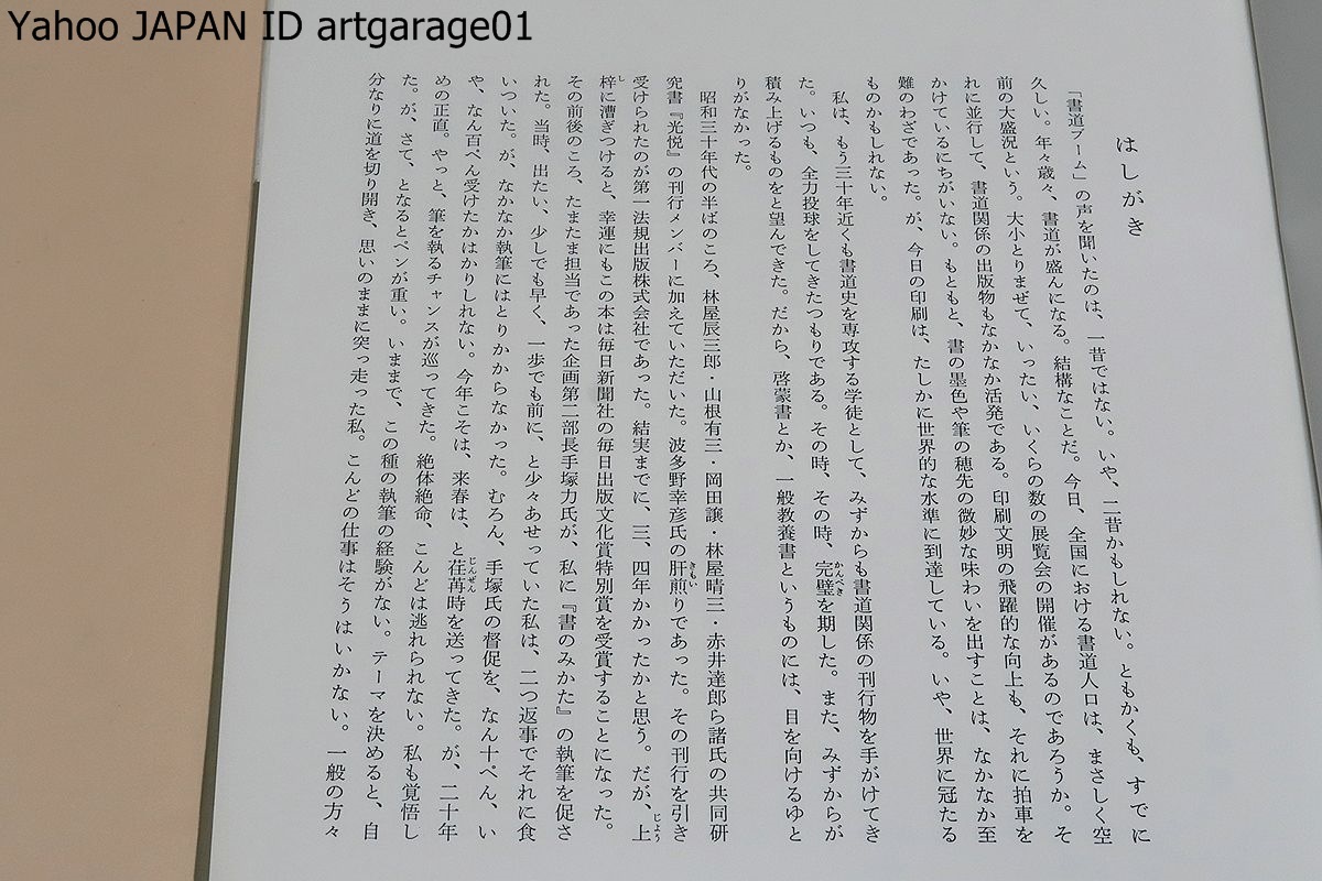 小松茂美・4冊/書のみかた・型と美/古筆への30年/書に親しむ/古筆の窓
