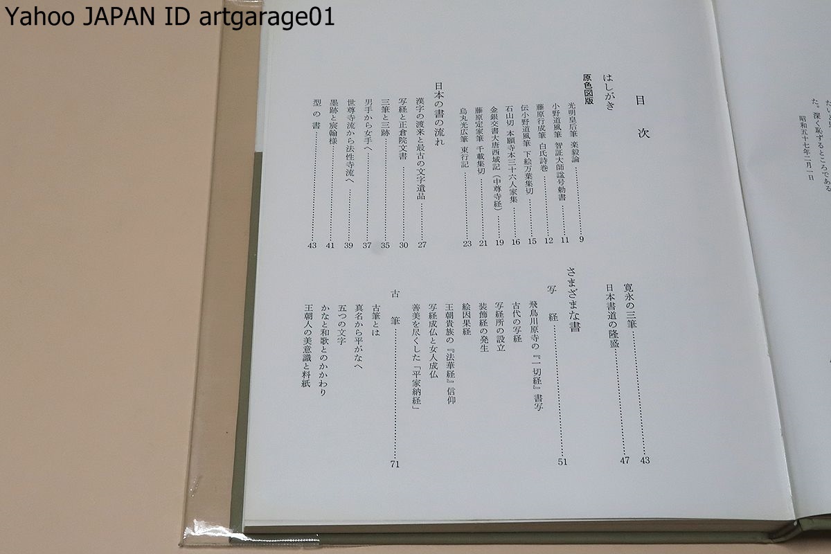小松茂美・4冊/書のみかた・型と美/古筆への30年/書に親しむ/古筆の窓