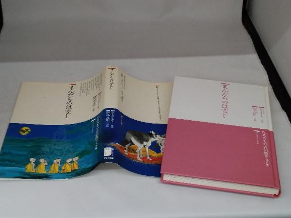 仏教コミックスの中古品 -ひろさちや 2026年最新Yahoo!オークション