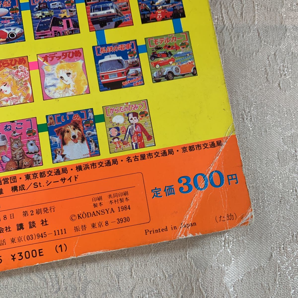 児童書 講談社カラー百科 メカシリーズ34 地下鉄 昭和61年 ダメージ