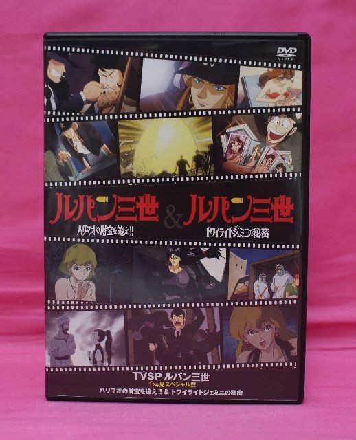 あり Tvsp ルパン三世 イッキ見スペシャル ハリマオの財宝を追え トワイライトジェミニの秘密 双葉社 ら行 売買されたオークション情報 Yahooの商品情報をアーカイブ公開 オークファン Aucfan Com