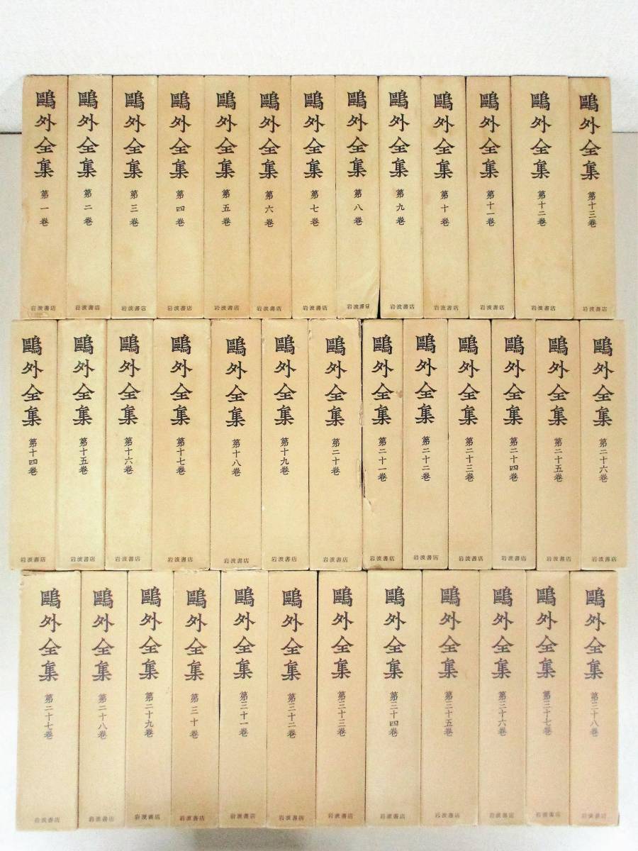 B5 鴎外全集 全38巻 岩波書店 鴎外全集 岩波書店 全38巻