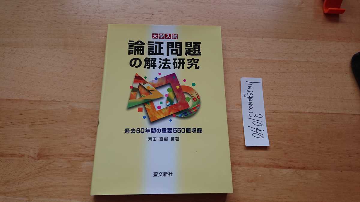 聖文新社 論証問題の解法研究 河田直樹 論証問題の解法研究 河田直樹 著 に近い(数学)｜売買されたオークション